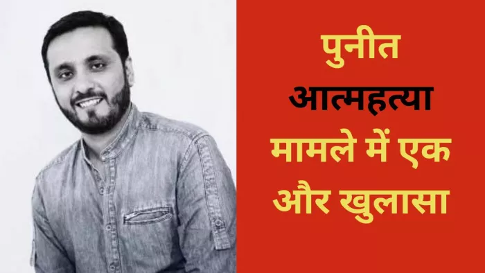तलाक केस के बीच बिजनेसमैन पुनीत ने की आत्महत्या। जागरण फोटो