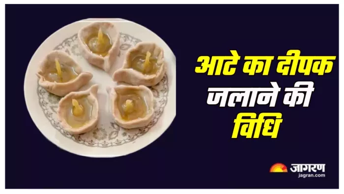 Aate ka Deepak कैसे जलाएं आटे का दीपक।