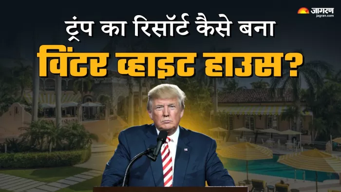 दुनियाभर में चर्चा में डोनाल्ड ट्रंप का रिसॉर्ट।