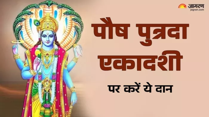 Pausha Putrada Ekadashi 2025: पौष पुत्रदा एकादशी पर करें ये दान।