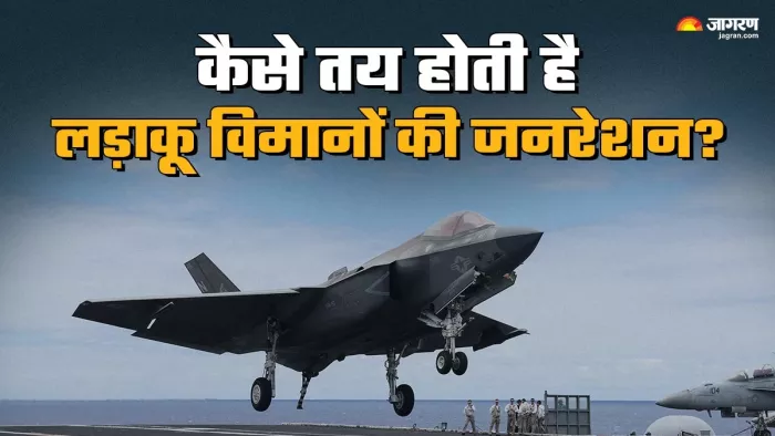 Fighter Plane generation फाइटर जेट के जेनरेशन के बारे में जानें। (फोटो- जागरण)।
