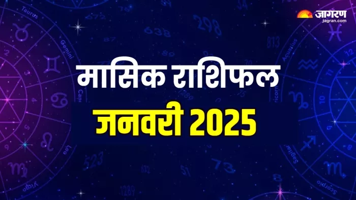 Monthly Horoscope January 2025 इन राशियों के लिए खुशियों की सौगात लेकर आएगा जनवरी