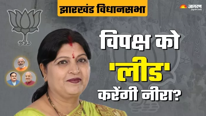 झारखंड में नेता प्रतिपक्ष बन सकती हैं नीरा यादव (जागरण)