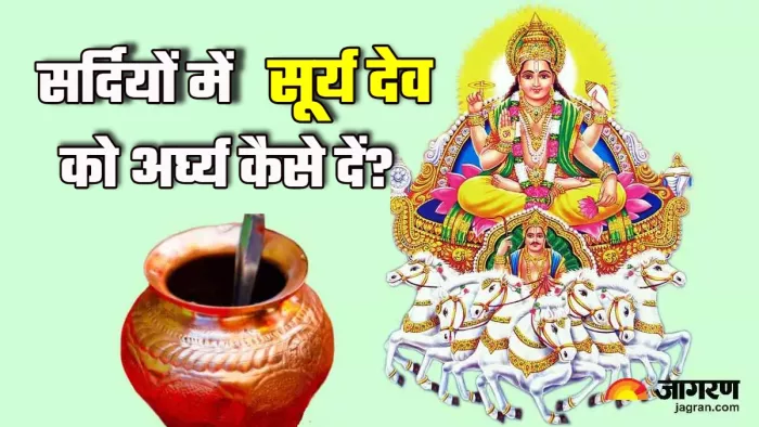 Surya Puja Vidhi: सूर्य देव को जल अर्पित करने की विधि।