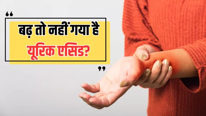 जोड़ों में दर्द की शिकायत करती है Uric Acid बढ़ने का इशारा (Picture Courtesy: Freepik)