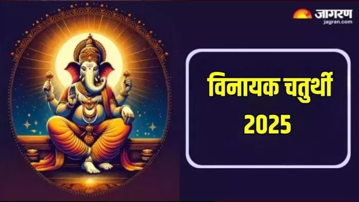 Vinayak Chaturthi 2025: श्री गणपति अथर्वशीर्ष स्तुति।
