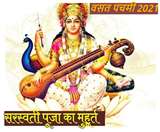 Basant Panchami 2021: वसंत पंचमी को आज क्यों करते हैं सरस्वती पूजा? जानें क्या लगाएं भोग, सही मुहूर्त एवं तिथि