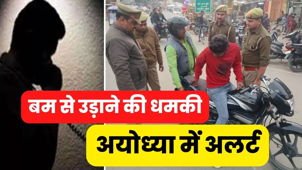 Ayodhya : ''दिल्ली से बोल रहा हूं...दस बजे तक उड़ा देंगे रामजन्मभूमि''