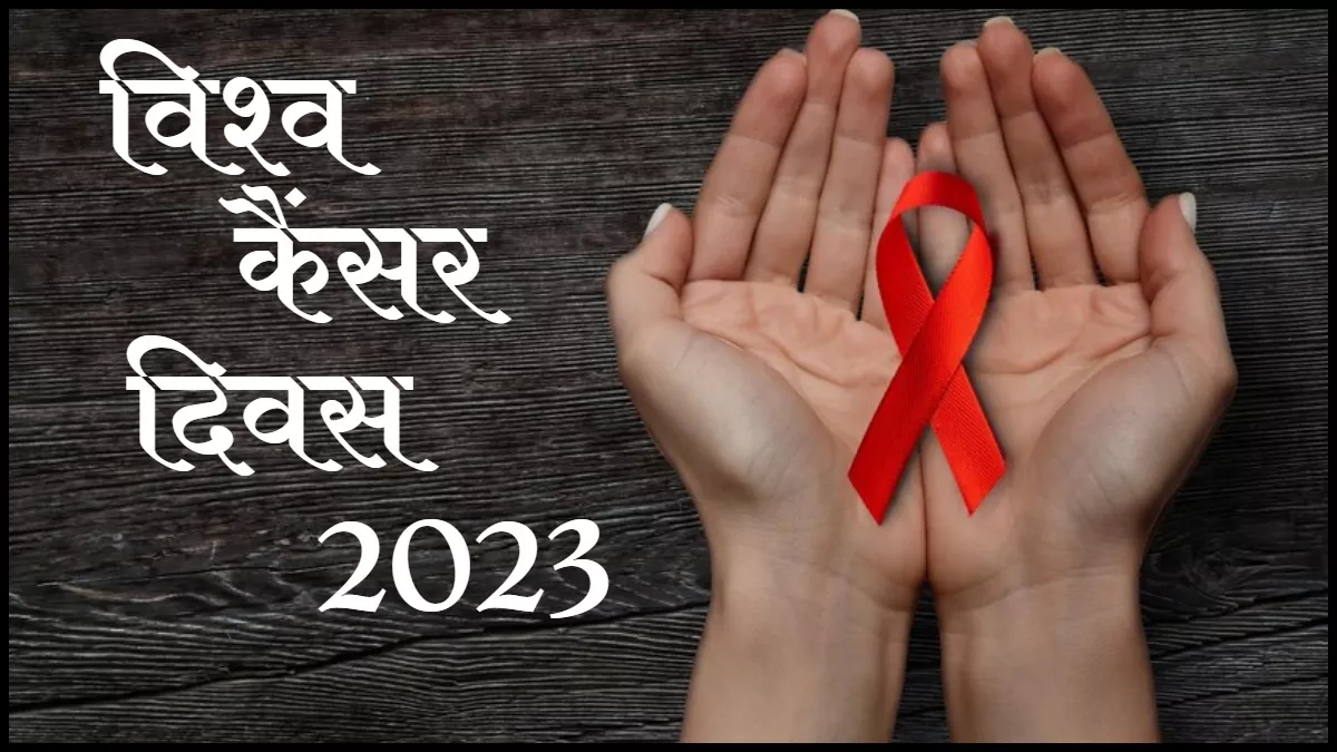 Cancer Day 2023: भारत में आम हैं ये 6 तरह के कैंसर, एक्सपर्ट से जानें इसके  कारण, लक्षण और बचाव के तरीके - Cancer Day 2023 these are the 6 most common