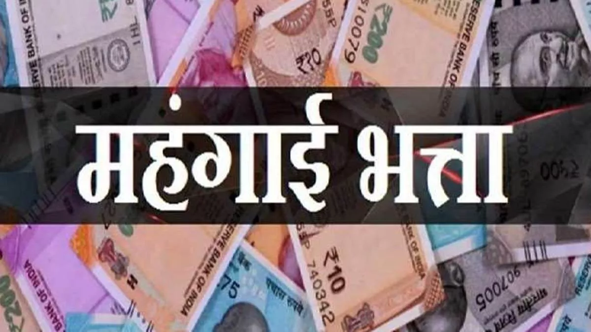 मध्य प्रदेश के कर्मचारियों को इसी सप्ताह बढ़े हुए मंहगाई भत्ते का होगा भुगतान