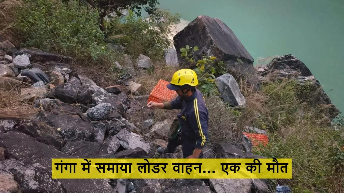 ऋषिकेश-बदरीनाथ-नेशनल हाईवे पर खाई में गिर कर लोडर वाहन गंगा में समाया