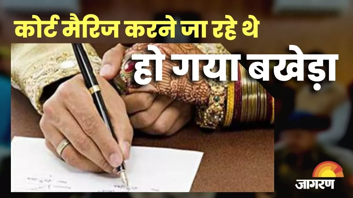 Meerut: पड़ोस की लड़की से कोर्ट मैरिज करने जा रहा था युवक : जागरण