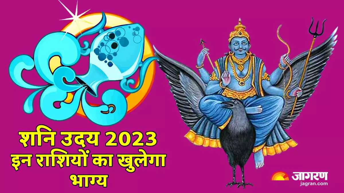 Shani Uday 2023: शनि के उदय होते ही इन 3 राशियों की पलट जाएगी किस्मत, हर क्षेत्र में मिलेगी कामयाबी और पैसा