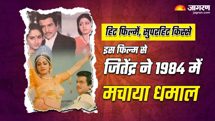 तोहफा फिल्म के 40 साल पूरे (Photo Credit-Jagran)