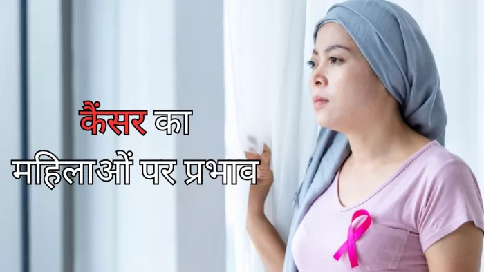 कैंसर से महिलाओं पर होने वाले 5 प्रभाव