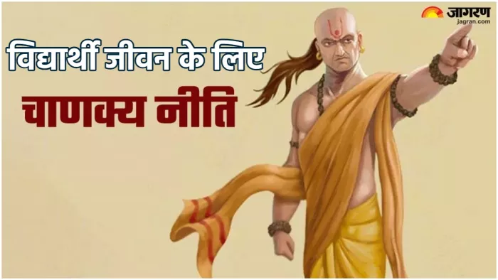 Chanakya Niti विद्यार्थी जीवन के लिए चाणक्य नीति टिप्स।