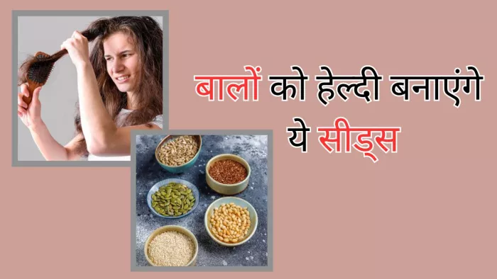 बालों को हेल्दी बनाने में मदद करेंगे ये सीड्स