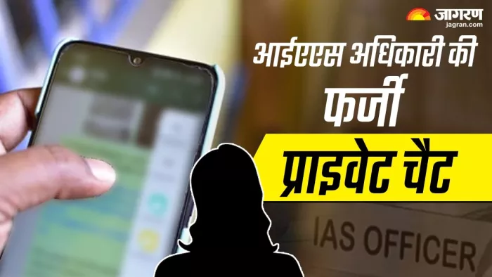 आईएएस अधिकारी का प्राइवेट चैट लीक। फाइल फोटो।