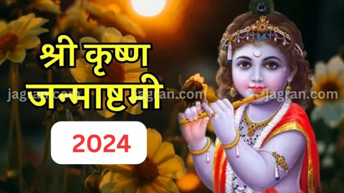 Masik Krishna Janmashtami 2024: मासिक कृष्ण जन्माष्टमी 2024 पूजा विधि
