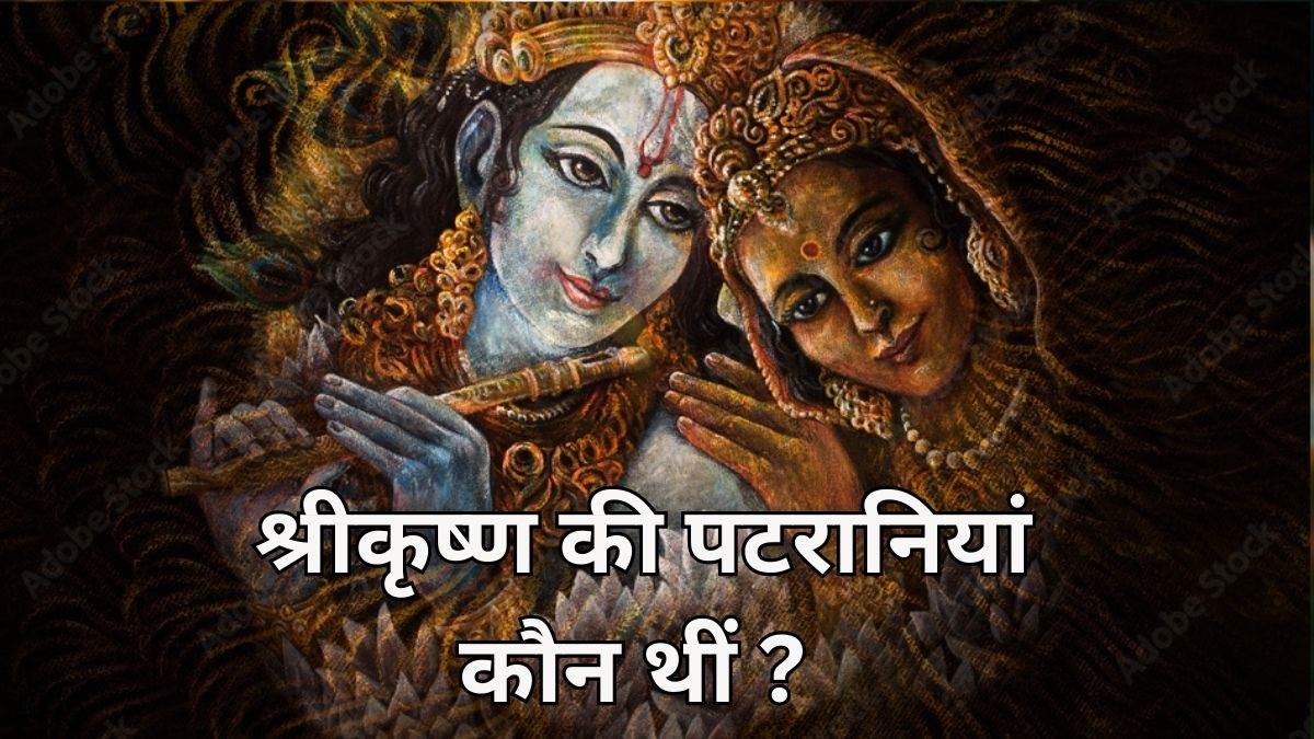 Story 16000 Wives Of Krishna भगवान कृष्ण की थीं 8 पटरानियां, इस वजह से