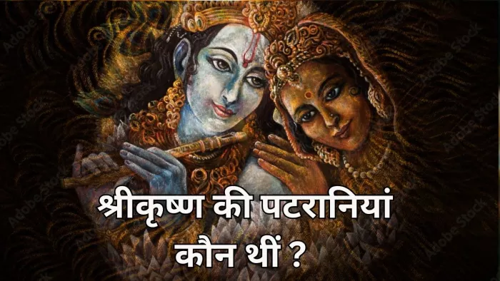Story 16000 Wives Of Krishna - भगवान कृष्ण की थीं 8 पटरानियां