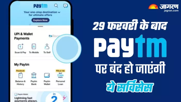 क्या 29 फरवरी के बाद बंद हो जाएगा Paytm?