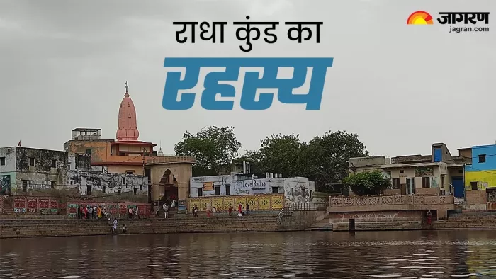 Radha kund: कृष्ण की नगरी का ये कुंड है रहस्यमयी, स्नान करने से होती है संतान की प्राप्ति