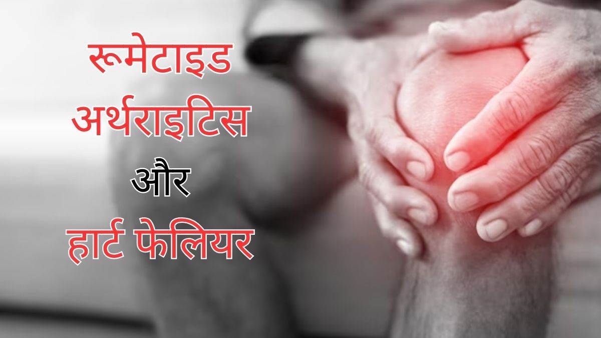 https://www.jagranimages.com/images/newimg/02022024/02_02_2024-rheumatoid_arthritis_and_heart_failure_23643825.jpg