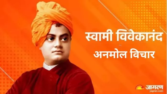 Swami Vivekananda Jayanti 2024: स्वामी विवेकानंद के विचार