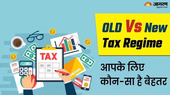 कौन सी टैक्स रिजीम से बचेगा ज्यादा पैसा