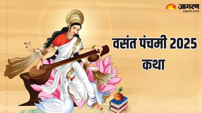Basant Panchami 2025: संगीत और कला की देवी हैं मां सरस्वती