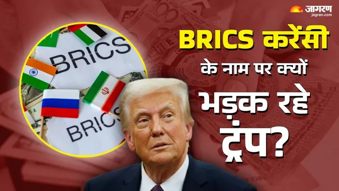 BRICS की करेंसी का डॉलर पर क्या पड़ेगा असर। जागरण ग्राफिक्स टीम