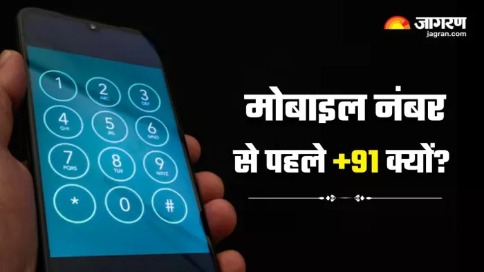 क्यों भारत के हर मोबाइल नंबर से पहले लगता है 91? जानें इसके पीछे की ...