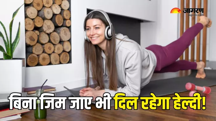 घर के अंदर रहते हुए भी कर सकते हैं हार्ट को हेल्दी रखने के लिए एक्सरसाइज (Picture Courtesy: Freepik)