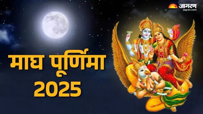 Magh Purnima 2025: माघ पूर्णिमा शुभ मुहूर्त।