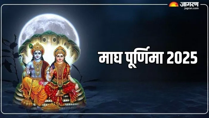 Magh Purnima 2025: माघ पूर्णिमा का धार्मिक महत्व
