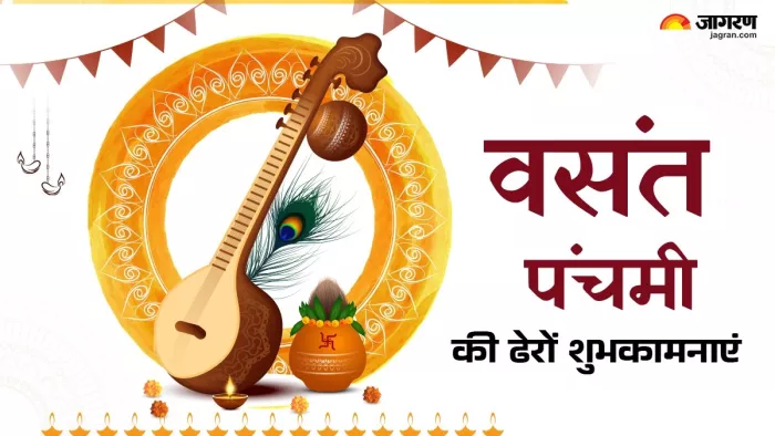 Basant Panchami 2025 Wishes: वसंत पंचमी की बधाई।