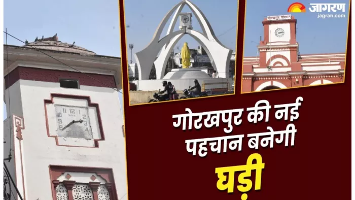 गोरखपुर शहर के कल और आज को घड़ियां जोड़ रही हैं। जागरण