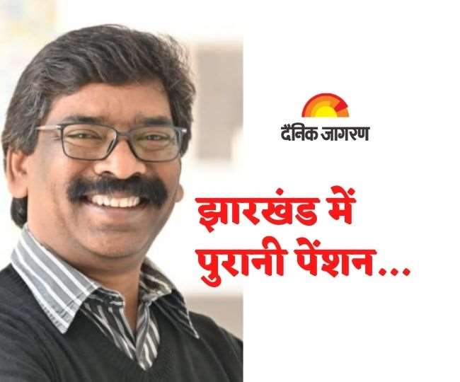 chief minister hemant soren said in jharkhand assembly after assessing the profit and loss will consider the old pension
