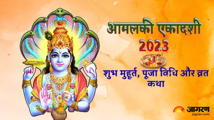 Amalaki Ekadashi 2023: आमलकी एकादशी 3 मार्च को, जानिए शुभ मुहूर्त, पूजा विधि, पारण समय से लेकर व्रत कथा तक
