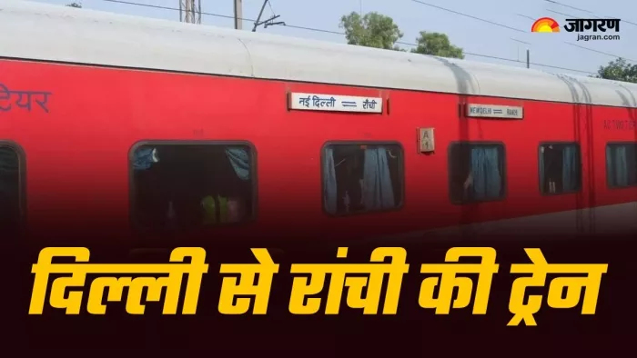 दिल्ली से रांची जाने वाली ट्रेनों की सूची।