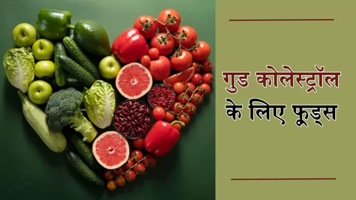 गुड कोलेस्ट्रॉल बढ़ाने के लिए खाएं ये फूड्स