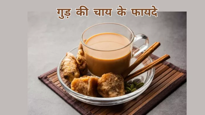 गुड़ की चाय पीने से मिल सकते हैं ढेरों फायदे