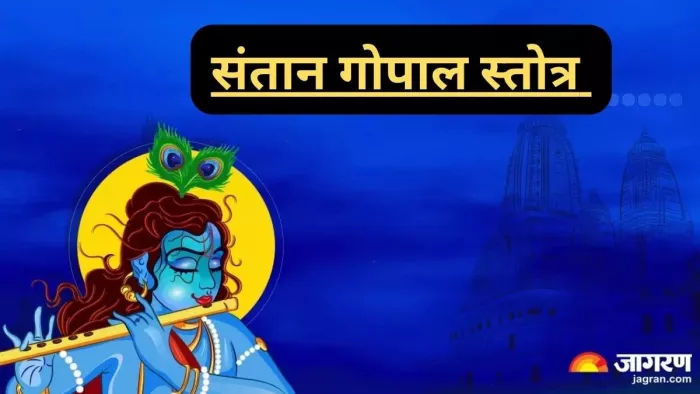 Masik Krishna Janmashtami 2024: संतान गोपाल स्तोत्र -