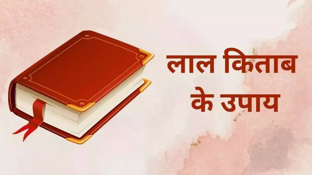 Lal Kitab ke Upay: लाल किताब के इन उपायों से नजर दोष से मिलेगी मुक्ति, आर्थिक तंगी होगी खत्म