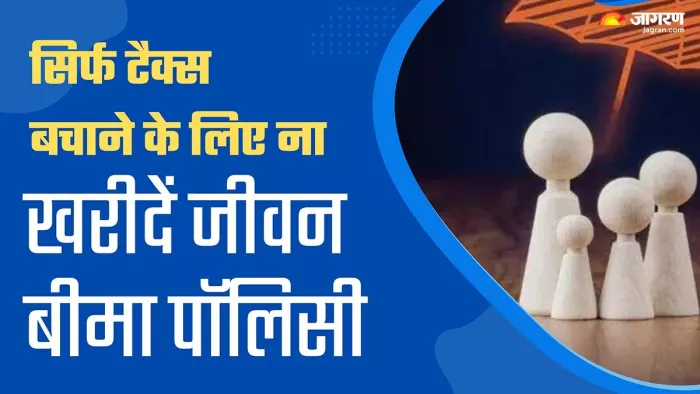 लाइफ इंश्योरेंस पॉलिसी लेने से पहले अच्छे जांच पड़ताल करना चाहिए।