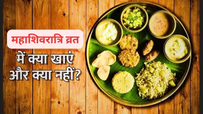 Mahashivratri 2024: महाशिवरात्रि व्रत में किन चीजों का करें सेवन? यहां जानें