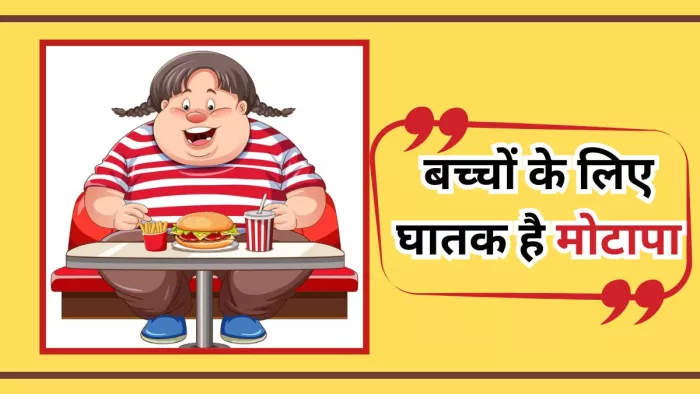 क्यों बच्चे हो रहे हैं मोटापे का शिकार और कैसे कर सकते हैं बचाव?