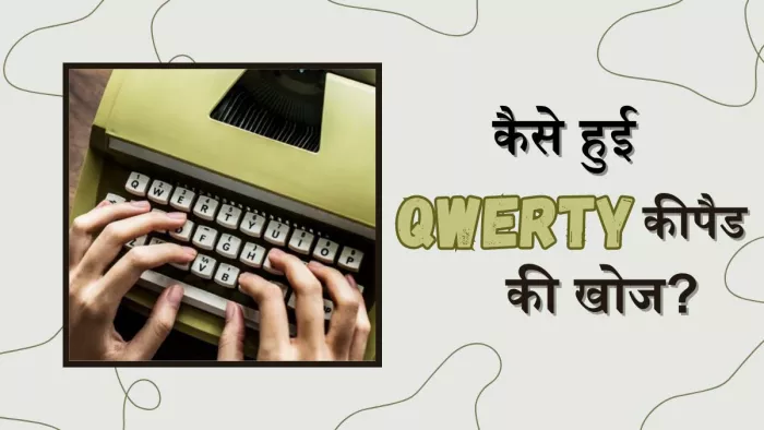 कैसे शुरू हुआ QWERTY कीपैड का इस्तेमाल?