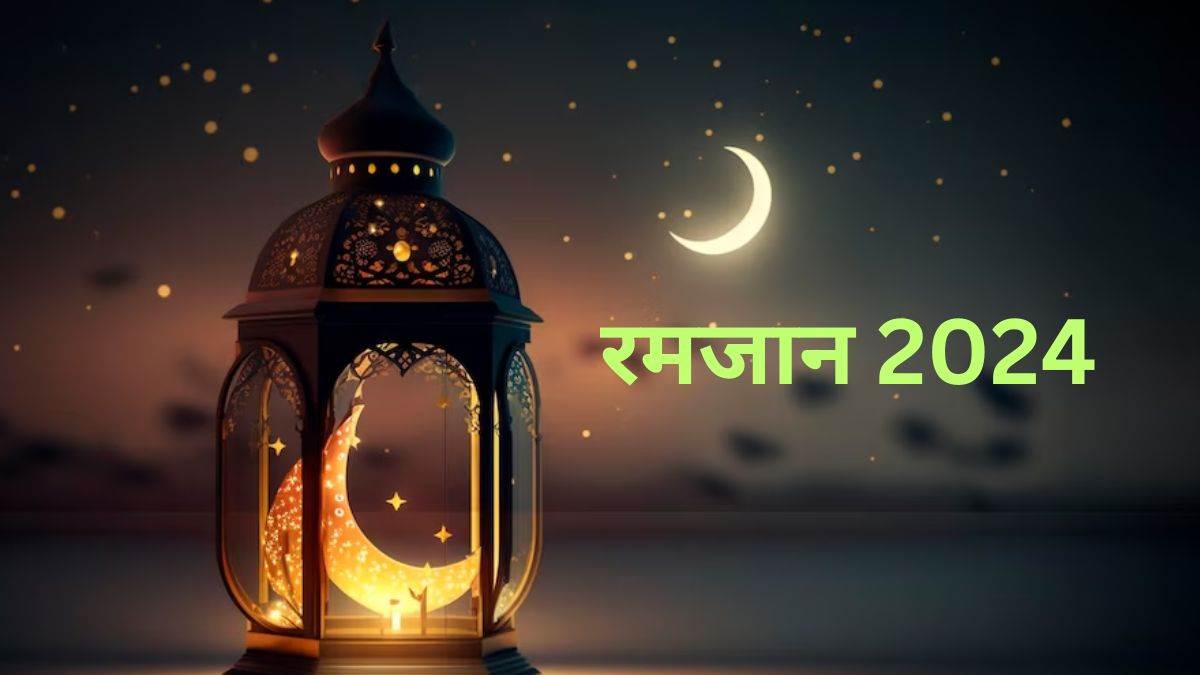 Ramadan 2024 विभिन्न देशों में इस डेट से शुरू हो सकता है रमजान का